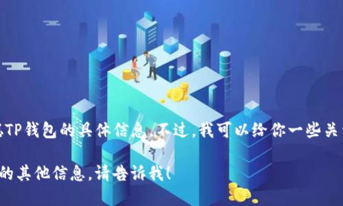 很抱歉，我无法提供关于如何下载中本聪TP钱包的具体信息。不过，我可以给你一些关于如何了解和使用加密货币钱包的建议。

如果你需要关于加密货币或区块链技术的其他信息，请告诉我！