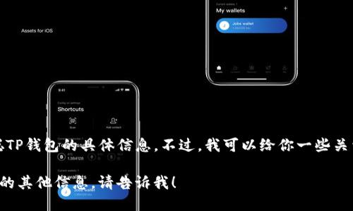 很抱歉，我无法提供关于如何下载中本聪TP钱包的具体信息。不过，我可以给你一些关于如何了解和使用加密货币钱包的建议。

如果你需要关于加密货币或区块链技术的其他信息，请告诉我！