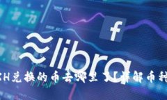 TP钱包BXH兑换的币去哪里了