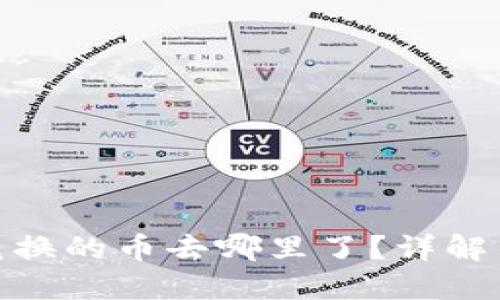 TP钱包BXH兑换的币去哪里了？详解币种兑换流程