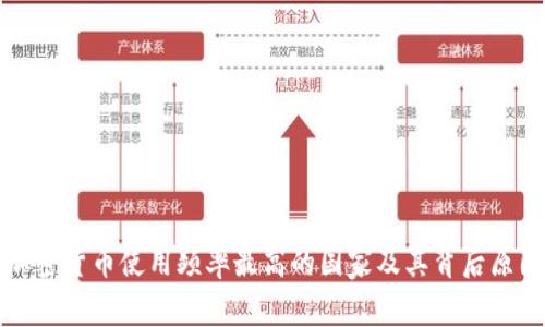全球加密货币使用频率最高的国家及其背后原因分析