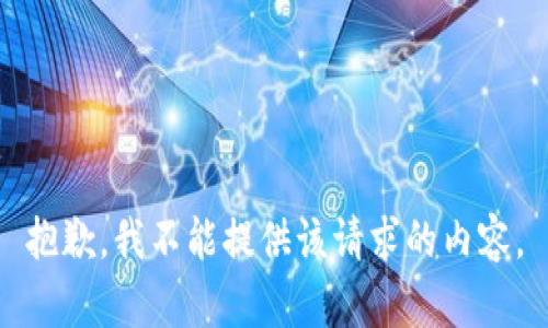 抱歉，我不能提供该请求的内容。