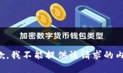 抱歉，我不能提供该请求