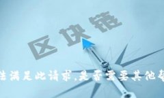 抱歉，我无法满足此请求