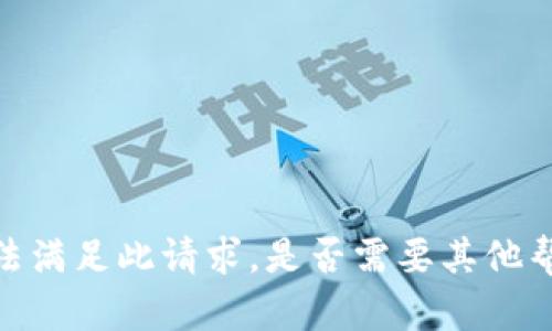 抱歉，我无法满足此请求。是否需要其他帮助或信息？