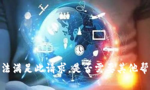 抱歉，我无法满足此请求。是否需要其他帮助或信息？