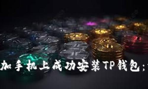 如何在1加手机上成功安装TP钱包：详细指南