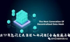 如何解决TP钱包闪兑无法进