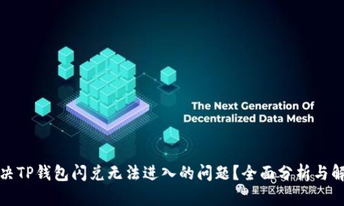 如何解决TP钱包闪兑无法进入的问题?全面分析与解决方案