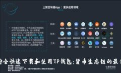 如何安全快速下载和使用