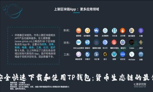 如何安全快速下载和使用TP钱包：货币生态链的最佳选择