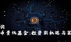 和关键词  加密货币量化基