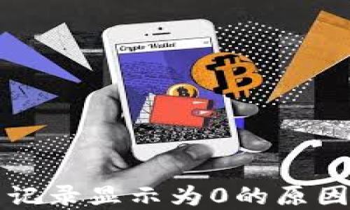 
TP钱包转出记录显示为0的原因及解决方法