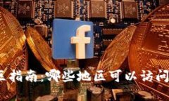 TP钱包下载地区指南：哪些