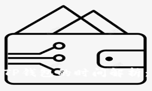 : 从火币提币到TP钱包的时间解析：影响因素与建议