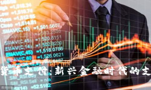 : 加密货币支付：新兴金融时代的支付选择