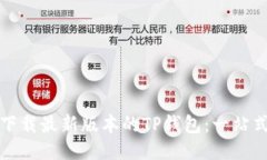 如何下载最新版本的TP钱包