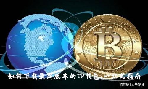 如何下载最新版本的TP钱包：一站式指南
