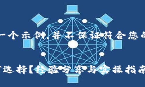 注意：以下内容是一个示例，并不保证符合您的需求或最佳实践。

与关键词  
TP钱包慢转账如何选择？经验分享与实操指南