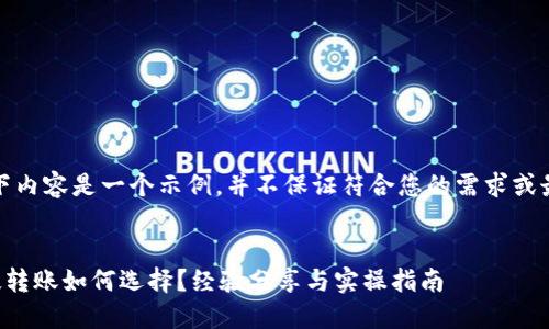 注意：以下内容是一个示例，并不保证符合您的需求或最佳实践。

与关键词  
TP钱包慢转账如何选择？经验分享与实操指南
