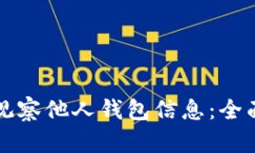 如何使用TP钱包观察他人钱包信息：全面解析与实用指南