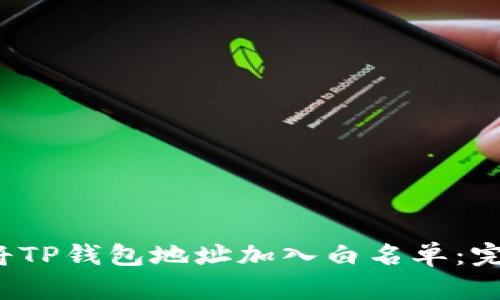  如何将TP钱包地址加入白名单：完整指南