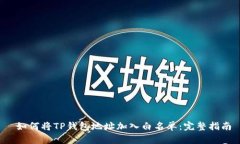  如何将TP钱包地址加入白