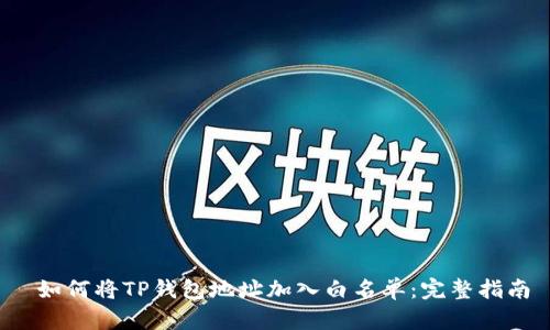  如何将TP钱包地址加入白名单：完整指南