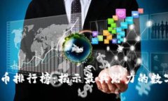 2022年加密货币排行榜：揭