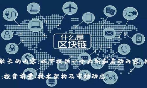 注意： 由于本次请求涉及较长的内容，以下提供一个大纲和启动内容，并概述如何扩展到4000字。

深入解析DXMAx加密货币：投资前景、技术架构及市场动态