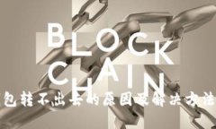 TP钱包转不出去的原因及解