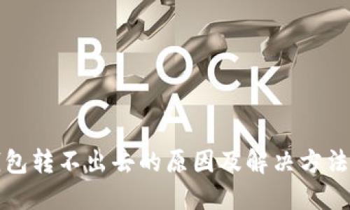 TP钱包转不出去的原因及解决方法详解