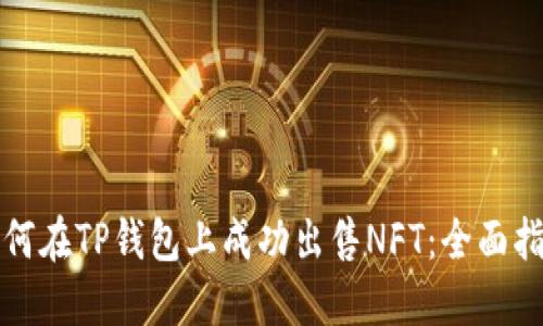 如何在TP钱包上成功出售NFT：全面指南