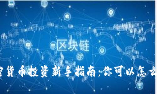 加密货币投资新手指南：你可以怎么玩？