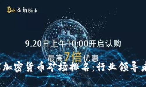 2023年全球加密货币矿场排名：行业领导者与新兴强者