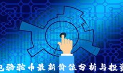 tp钱包骆驼币最新价位分析