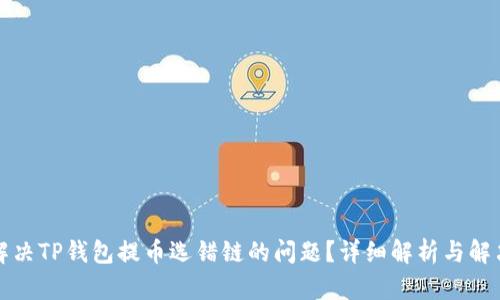 如何解决TP钱包提币选错链的问题？详细解析与解决方案
