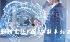 手机上TP钱包如何高效P图