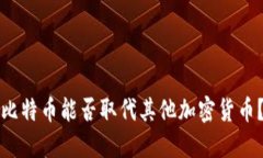 比特币能否取代其他加密