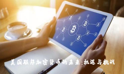 美国联邦加密货币的未来：机遇与挑战