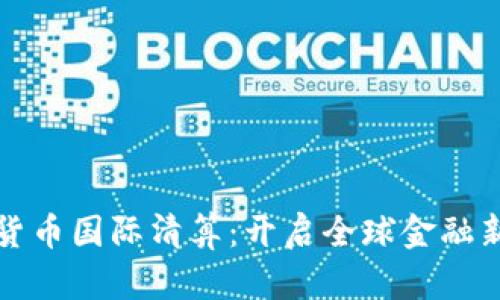 加密货币国际清算：开启全球金融新篇章