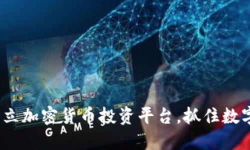 高盛最新动态：设立加密货币投资平台，抓住数字资产的未来机遇