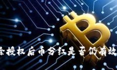 TP钱包解除授权后币分红是