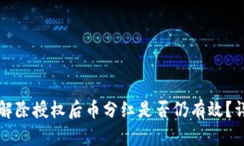 TP钱包解除授权后币分红是否仍有效？详细解析