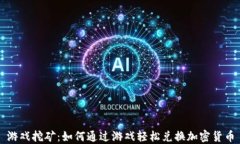 游戏挖矿：如何通过游戏