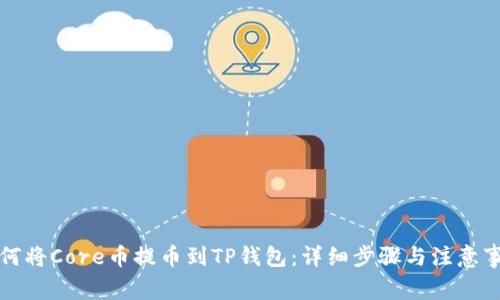 如何将Core币提币到TP钱包：详细步骤与注意事项