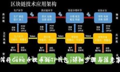 如何将Core币提币到TP钱包