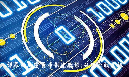 详尽的加密货币创建教程：从理念到实施