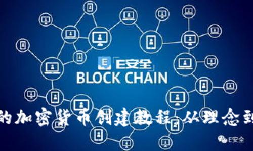 详尽的加密货币创建教程：从理念到实施