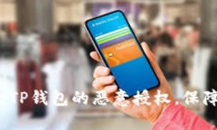  如何有效解除TP钱包的恶